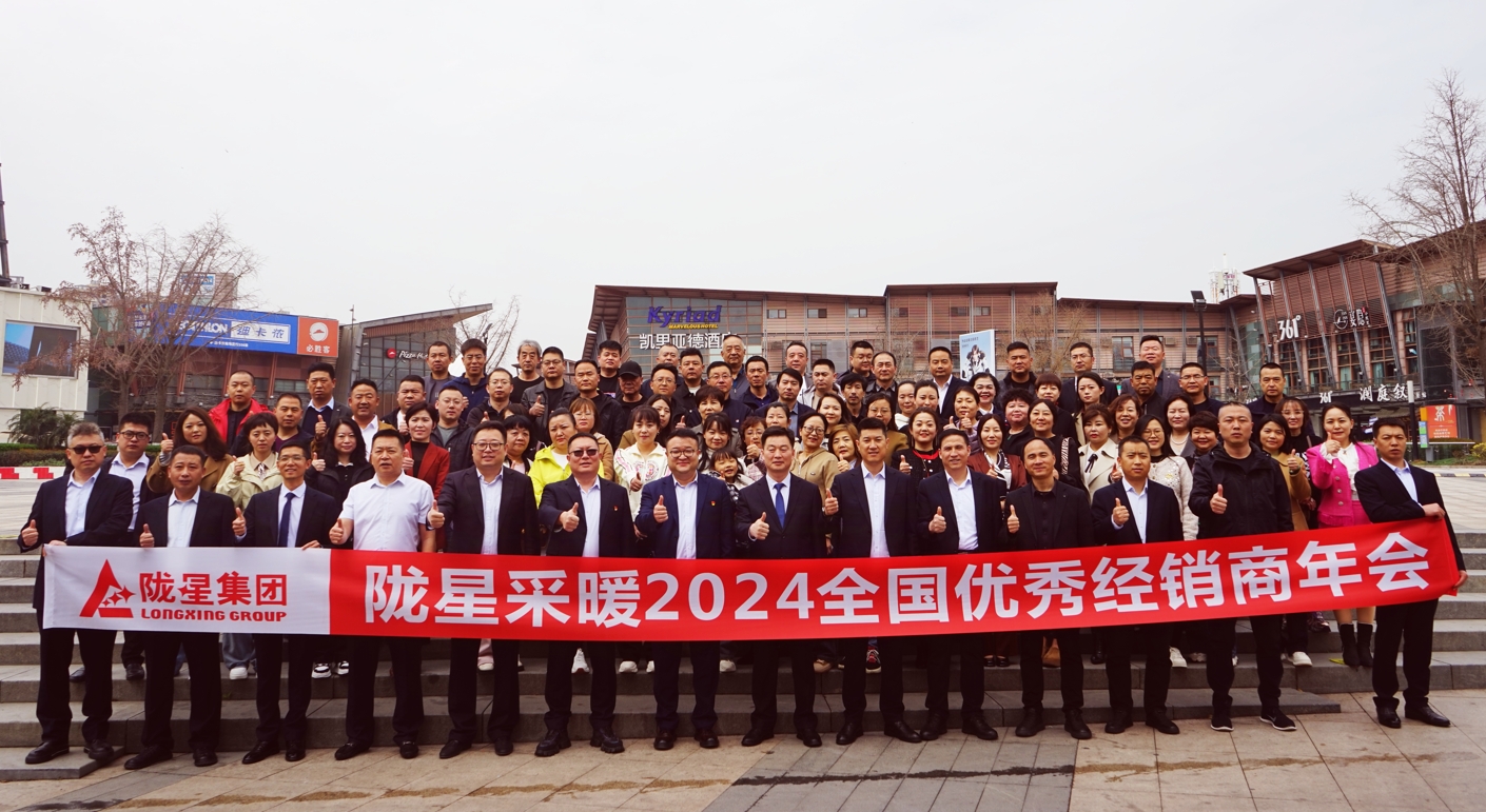 攜手共贏 同心致遠 ——隴星采暖2024經(jīng)銷商年會暨新產(chǎn)品發(fā)布會成功召開！