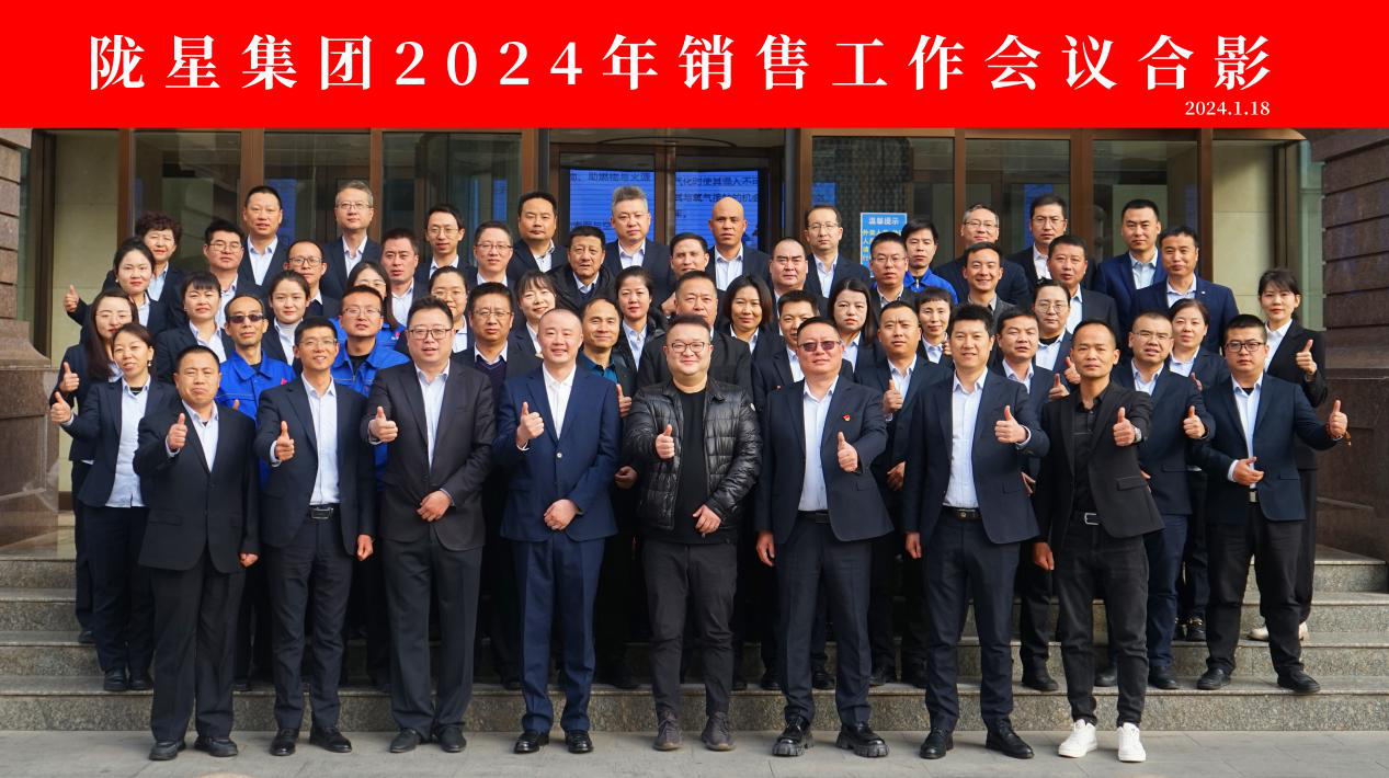 向未來，再出發(fā)——隴星集團2024年銷售工作會議 順利召開！