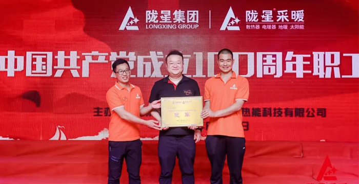 “迎七一、慶百年”，隴星采暖第五屆職工文體活動(dòng)成功舉辦！