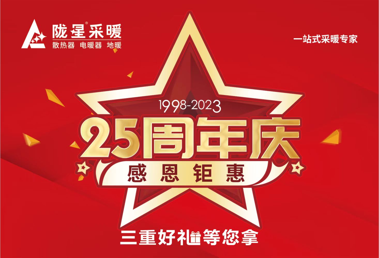 隴星25周年慶，感恩鉅惠，三重好禮等您拿